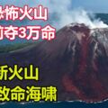 印尼恐怖火山百年前奪3萬命　誕下新火山帶來致命海嘯