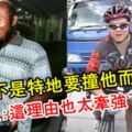 羅釐司機說不是特地撞騎士，是因為要閃避的士！網友：這理由也實在太牽強了！