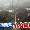 雲頂有迷魂黨-小心被盯上！