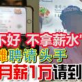 「生意不好，不拿薪水」！雞飯攤聘請頭手，月薪1萬請到「瘟神」！開工借錢後人間蒸發！