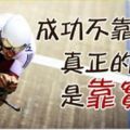 成功不靠運氣：真正的「好運」，是你有足夠的「實力」！