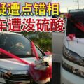 點錯相？大喜日新娘車遭潑硫酸，新郎父親喊冤！