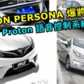 2019PROTONPERSONA爆將會獲得HiProton語音控制系統！競爭力和性價比暴增！