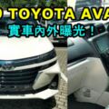 2019TOYOTAAVANZA實車內外曝光！整體看起來非常有氣勢！