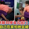 白發老母親堅持背30歲女兒出門，「女兒3歲癱瘓，害怕女兒獨自在家被欺負」