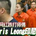 名網紅跌打師傅-chris-leong-印尼被扣