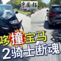 寶馬四驅車和摩哆相撞！2名摩哆騎士慘死現場！！