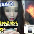 福建女主播車禍身亡最後直播飲孟婆湯扮含冤死