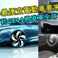 全世界最便宜電動車要來了！吉利全新GE11純電動車即將進軍全球市場！