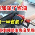 究竟是加滿了省油還是加一半省油？不是加半箱也不是加滿，車商給出了答案！