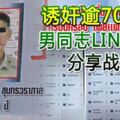 誘奸逾70男童男同志LINE直播分享戰績