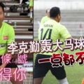 李克勤轟大馬球員：友誼賽但一點都不友誼，與14號球員發生口角，並貼出他的正面照