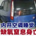 車內開空調睡覺·男女缺氧窒息身亡