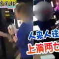 大馬機場人來人往廣場上演兩女互毆！