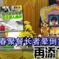 報名新春聚餐長者暈倒案，再添1死者，死亡人數增至3位！