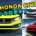 大馬HONDA官網CIVIC的價格消失了！是小改款HONDACIVIC即將來馬嗎？