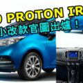 2019PROTONIRIZ小改款官圖出爐！確定有HiProton+全新儀表盤！