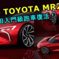 TOYOTA即將推出更多系列國民跑車！入門MR2小跑車會再度與Subaru聯手來開發！