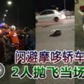 閃避摩哆轎車失控2人拋飛當場斃命！