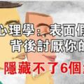 心理學：表面假客氣、背後討厭你的人，隱藏不了6個細節