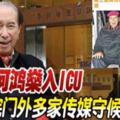 賭王何鴻燊入ICU，醫院門外多家傳媒守候，四房太太輪流探望