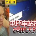 中環車站搶載客！2司機大打出手，德士司機臉部多處受傷！