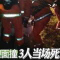 昔加裡11裡路2車午夜迎面撞！3人當場死1重傷