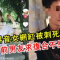 知名抖音女網紅當眾被割喉刺死！前男友求復合不果殺人！RIP！