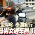 共乘重型摩哆泰國旅行大馬男女遇車禍1死1傷！