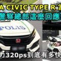 HONDACIVICTYPERFK8當大馬警車？警察總部這麼回應!最大馬力320ps到底有多快？