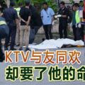 娛樂中心奪命大火KTV與友同歡卻要了他的命