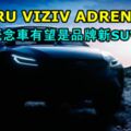 SUBARU全新概念車3月亮相！有望是品牌新跨界休旅！