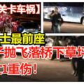 【大士關卡車禍】坐巴士最前座，2女子拋飛落橋下草坪，1身亡1重傷！