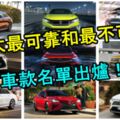 2019美公佈10大最可靠和10大最不可靠車款名單出爐！這些車款有錢也最好別買！