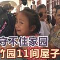 ◤山竹園人民組屋鎖屋風波◢眼淚守不住家園山竹園11間屋子被鎖