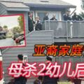 亞裔家庭慘案　母殺2幼兒後上吊