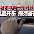 疑不滿向母親討錢弟弟開車撞死哥哥