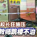 校長狂施壓女教師跳樓不治胞弟哭訴涉事校長常有無理要求