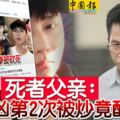 【馬勞砍死老闆】死者父親：嫌兇第2次被炒竟釀血案