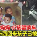 粗心媽媽將小孩留鎖車上買完東西回來孩子已被淹死