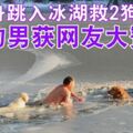 裸身跳入冰湖救2狗，紐約男獲網友大贊