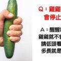 沒蛋蛋還可以用嗎？9個《關於GG的冷知識》網友看完笑瘋：太神了我的G！