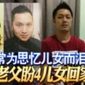 常為思憶兒女而淚流中風老父盼4兒女回家團圓