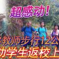 超感動！3教師步行12公裡　勸學生返校上課