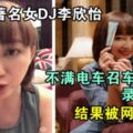 大馬著名女DJ李欣怡【不滿電車召車新政策錄制視頻】遭網民留言大力炮轟，她還能在電台呆下去嗎