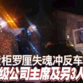 貨櫃羅釐失魂沖反車道，丹斯裡級公司主席及另3人被撞死