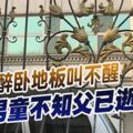 醉臥地板叫不醒男童不知父已逝