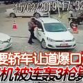 要轎車讓道爆口角！司機被連轟3槍斃命！