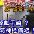 「他舔腳幹嘛？有神經病吧！」惡男電梯內強舔女童腳趾頭，霸氣媽媽當場壓制！