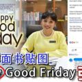 張念群面書貼圖，HappyGoodFriday引爭議